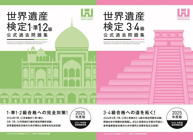 究・世界遺産検定1級リリスタ〜9割突破者はかく語りき(後編