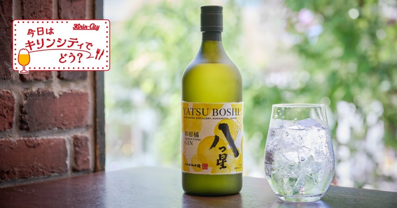 キリンシティでリピート続出！熊本・八代の焼酎蔵が生んだクラフトジン