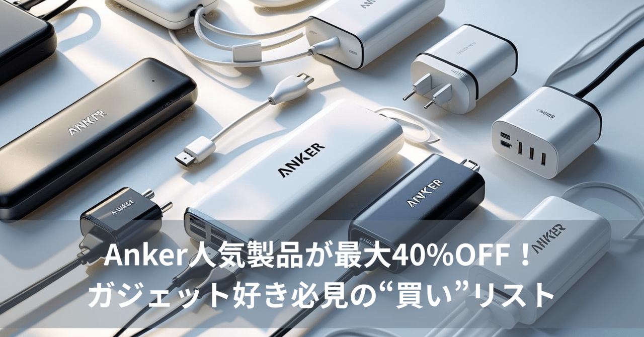 Anker ガジェット まとめ売り ガジェット好きの皆様に贈る！この冬いちおしの6製品 | Anker