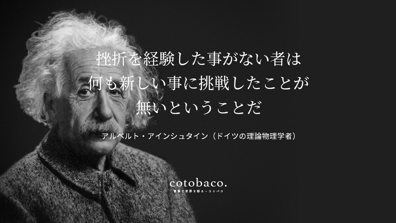 挫折を経験した事がない者は 何も新しい事に挑戦したことが 無いということだ By アルベルト アインシュタイン ドイツの理論物理学者 Cotoba Co 124 名言 心に響い コトバコ 言葉で世界を彩る Note