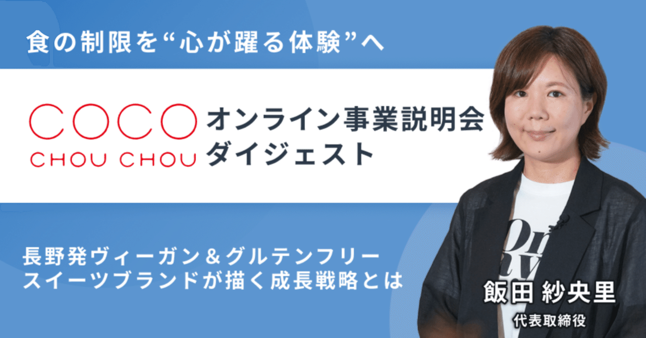 【事業説明会レポート】食の制限を“心が躍る体験”へ。長野発ヴィーガン&グルテンフリースイーツブランド「CocoChouChou」が描く成長戦略とは