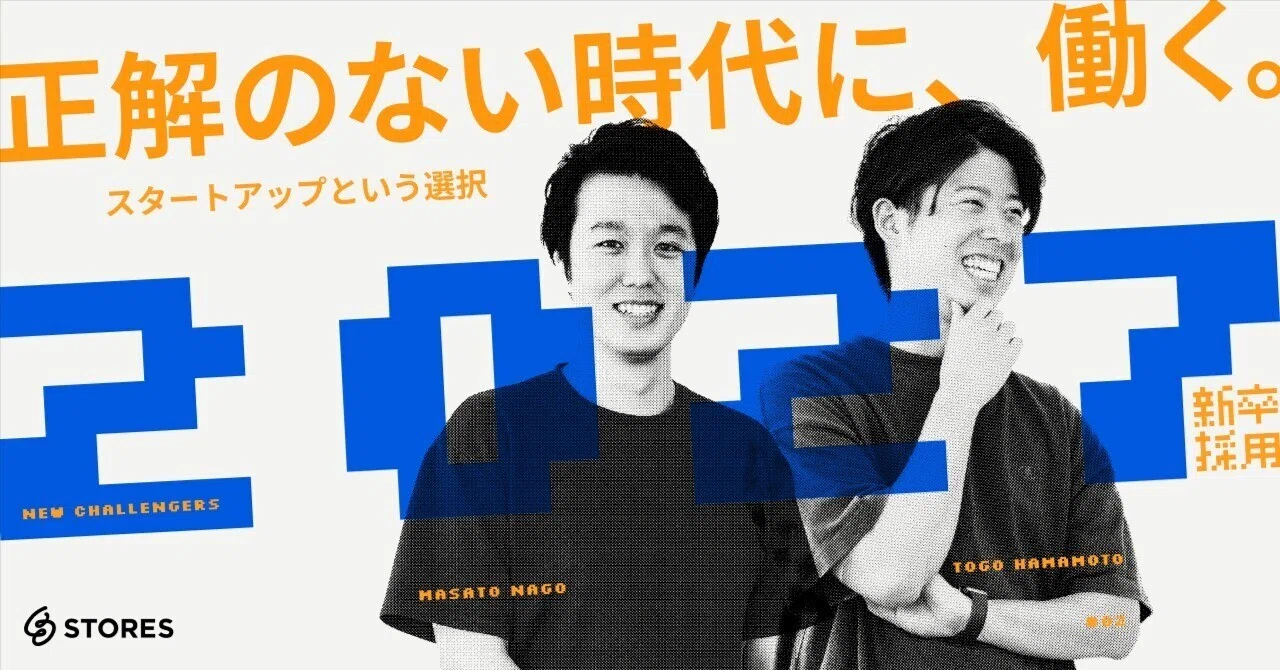 新卒入社メンバーが STORES で得た裁量と成長体験──“大企業じゃない