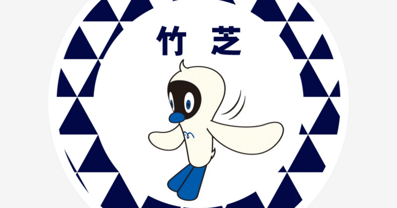 竹芝駅(ゆりかもめ)｜駅スタンプマスター🚃エキタグ