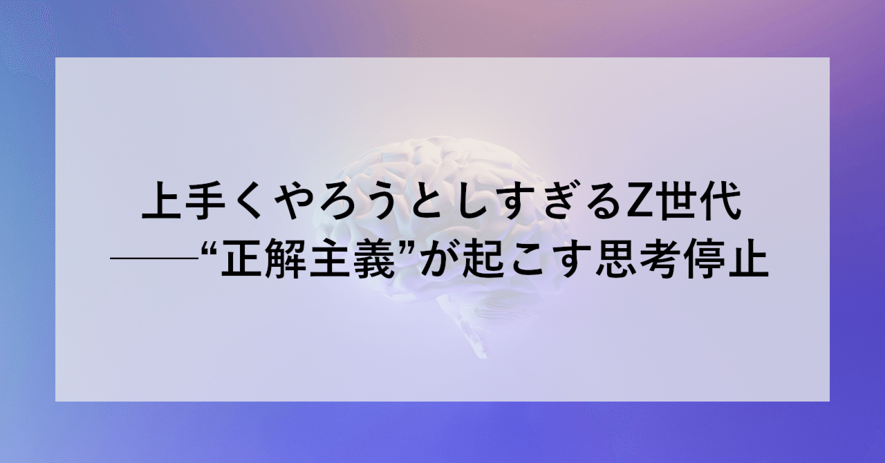 上手くやろうとしすぎるZ世代──“正解主義”が起こす思考停止 | SHIFT Group 技術ブログ
