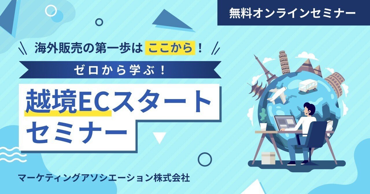 ウェブセミナー『海外販売の第一歩はここから！ゼロから始める越境ECスタートセミナー』を2025年7月30日に開催！
