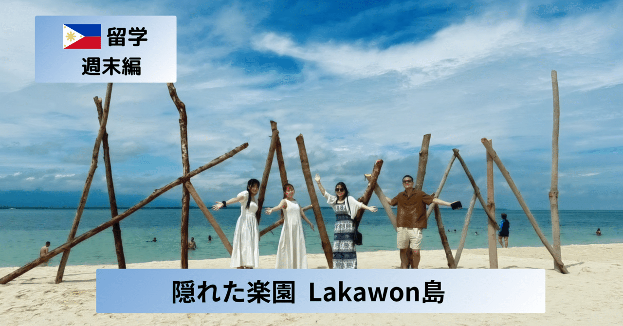 穴場ビーチ】まるでハワイ!ラカワン島での週末が最高すぎた|実践型 穴場ビーチ】まるでハワイ!ラカワン島での週末が最高すぎた|実践型