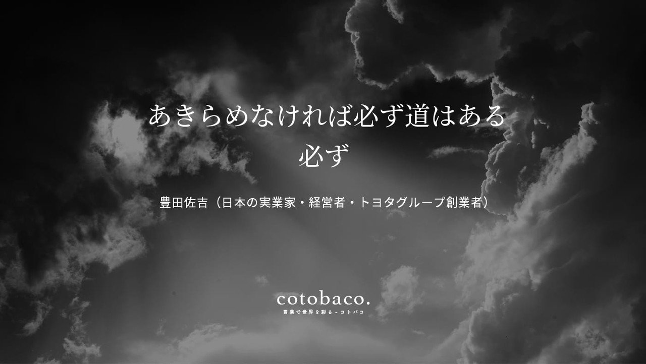 あきらめなければ必ず道はある 必ず By 豊田佐吉 日本の実業家 経営者 トヨタグループ創業者 Cotoba Co 177 名言 心に響いた名言 コトバコ 言葉で世界を彩る Note