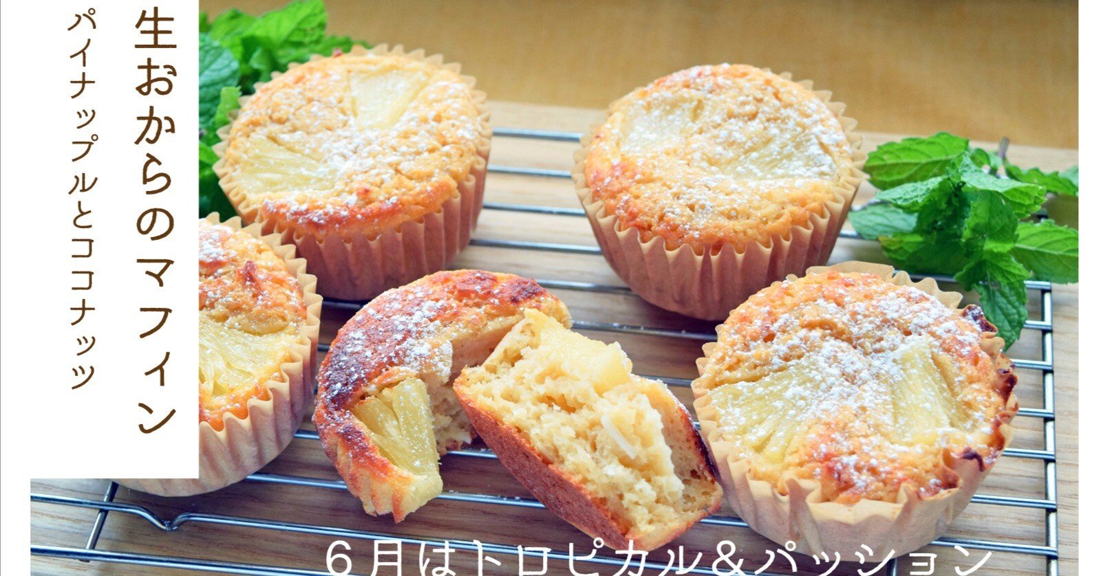 おからマフィン】パイナップルとココナッツのマフィン【6月】 ｜えど