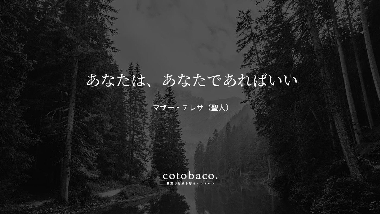 あなたは あなたであればいい By マザー テレサ 聖人 Cotoba Co 4 名言 心に響いた名言 コトバコ 言葉で世界を彩る Note あなたは あなたであればいい By マザー テレサ 聖人 Cotoba Co 4 名言 心に響いた名言 コトバコ 言葉で世界を彩る Note