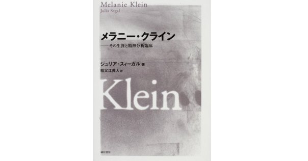 対象関係論の基礎 クライニアン・クラシックス 精神分析 対象関係論の基礎―クライニアン・クラシックス | ジェイムス