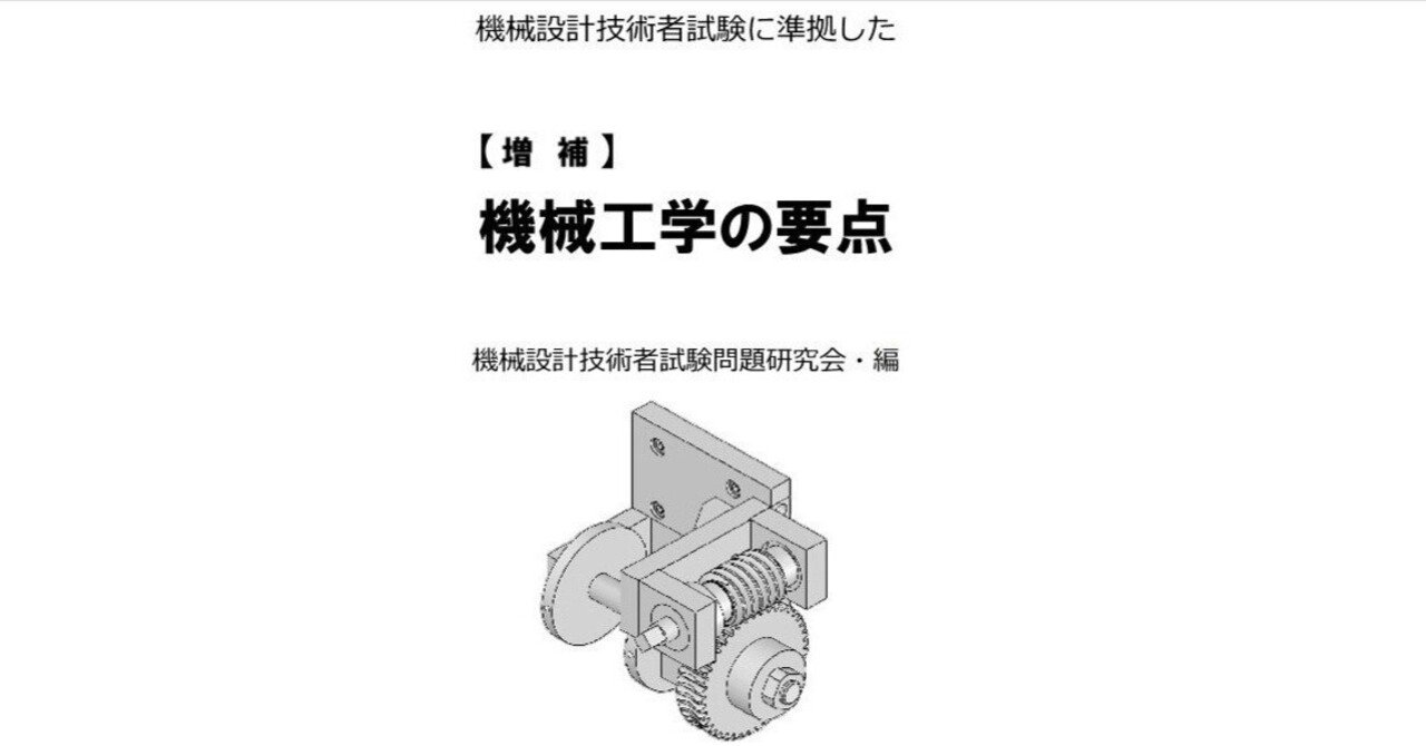 機械設計技術者試験に準拠した【増補】機械工学の要点 』｜《JMC》機械