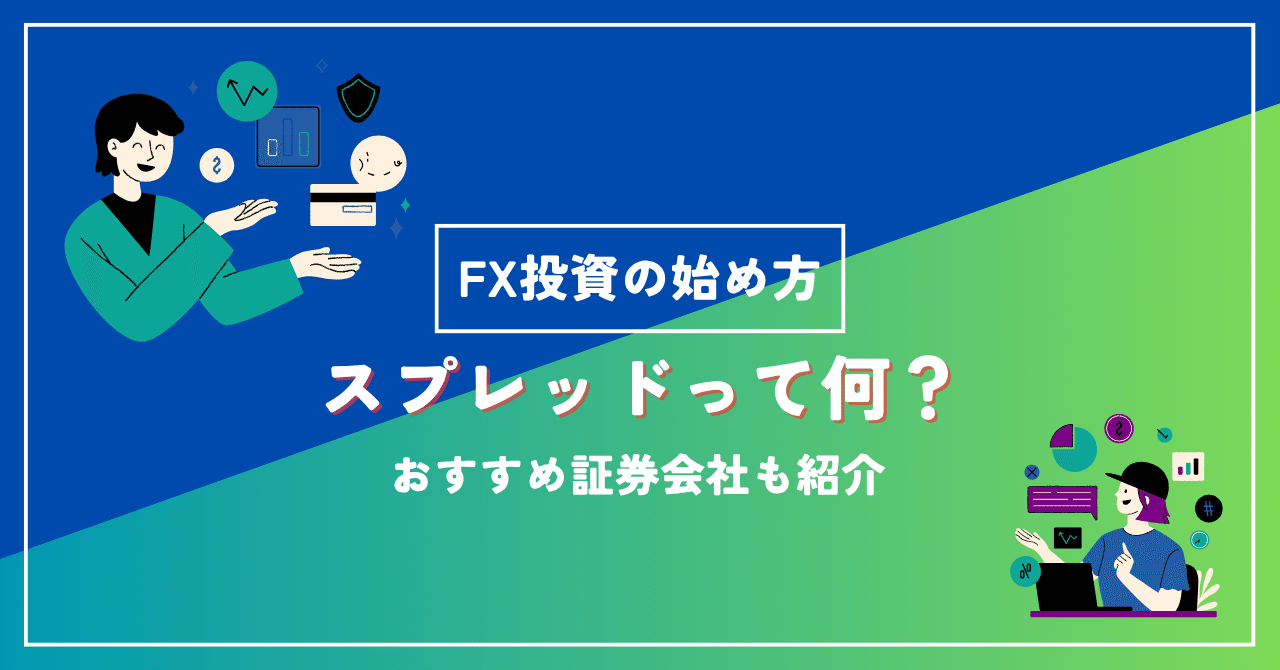 FX初心者必見！スプレッドって何？わかりやすく解説＆スワップポイントも併せて比較 。2025年おすすめ証券会社は？｜Y2_design