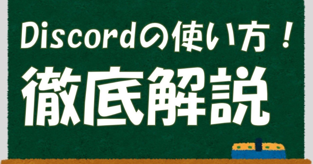 保存版】Discord(ディスコード)の使い方を図解解説!｜Discord情報発信局！