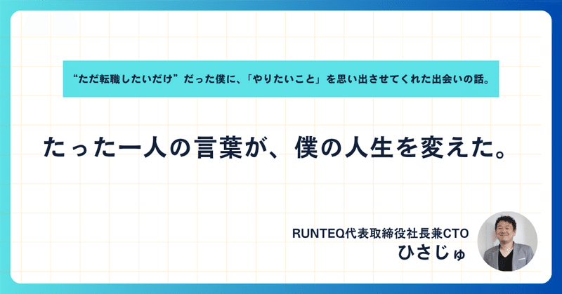 たった一人の言葉が、僕の人生を変えた。