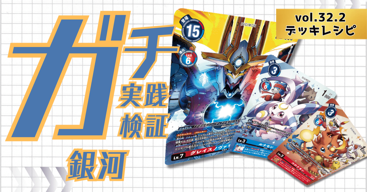 銀河デッキ　デジカ　グレイスノヴァモン　デッキ 進化を繰り返せ銀河系デッキ解説｜みま