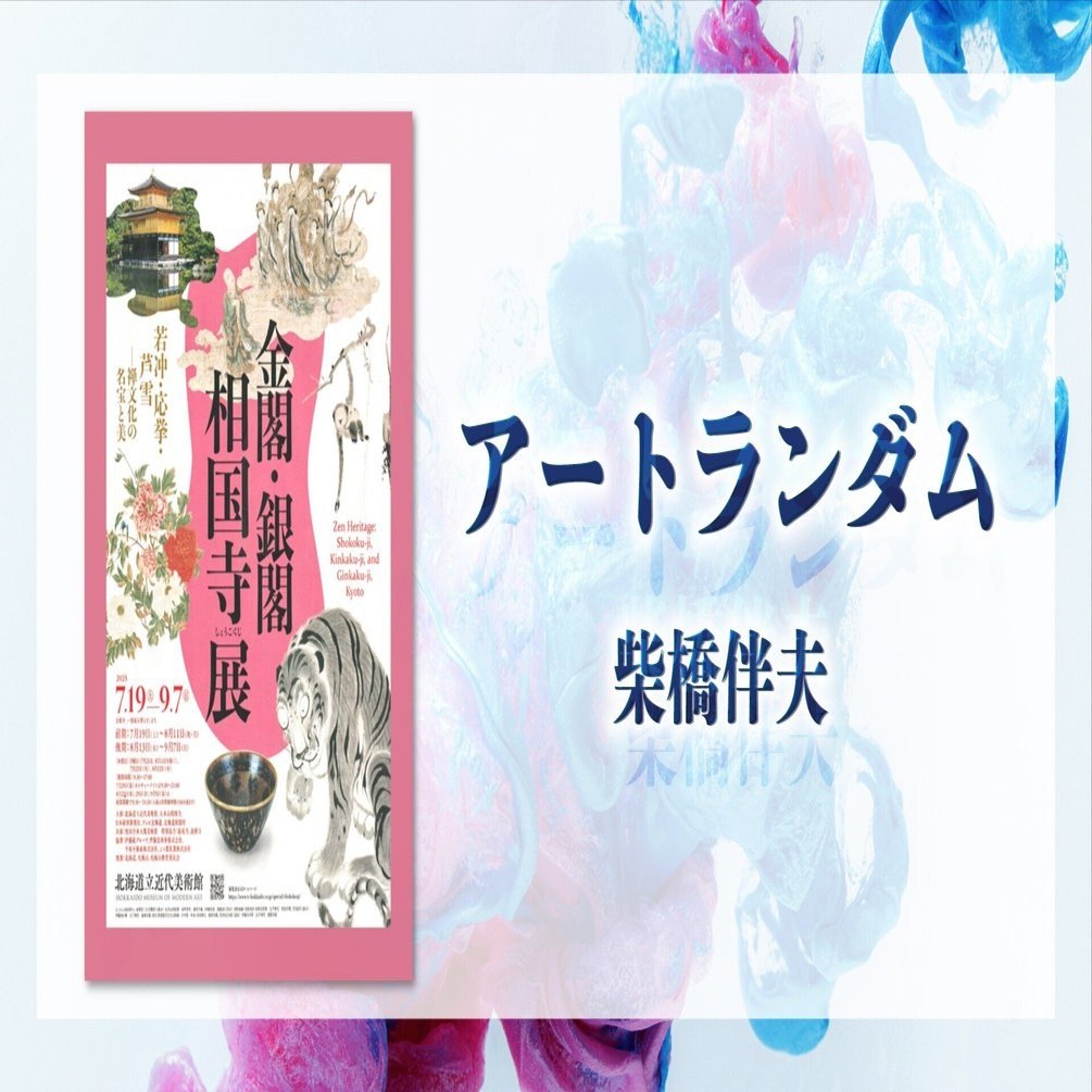 美品 掛け軸 有馬頼底作「金風舞四季」相国寺 共箱 保証