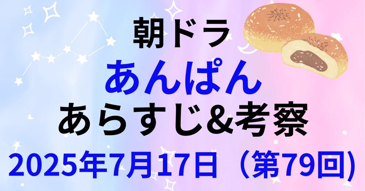 [Episode 79 Anpan Synopsis & Analysis] Is Nobu-chan's path Tokyo? Or ...