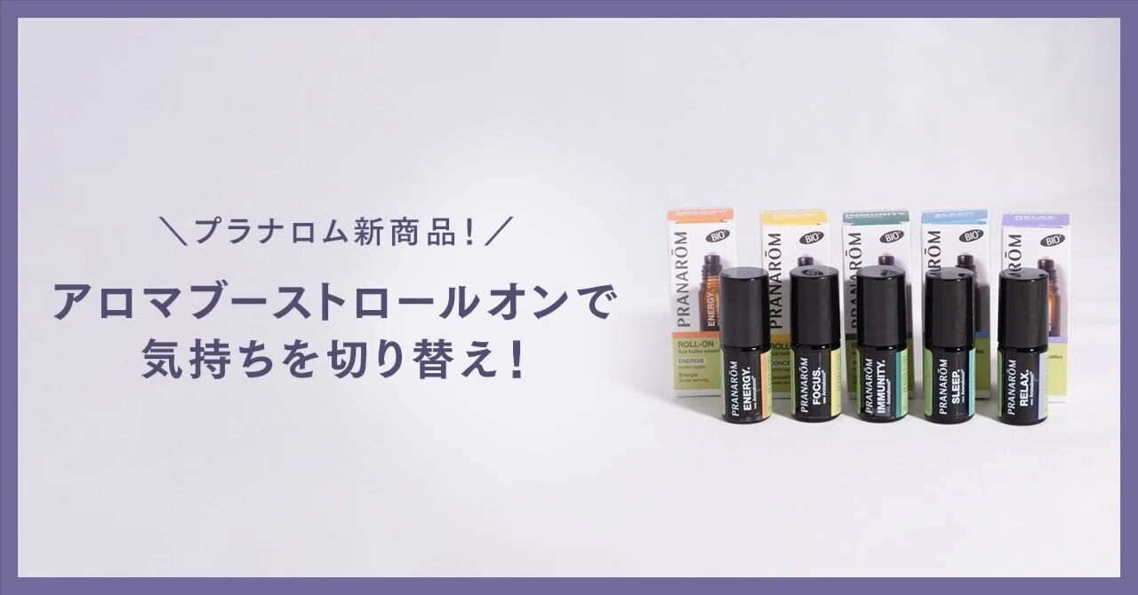 香りで気持ちの切り替えを！｜プラナロム アロマブーストロールオン