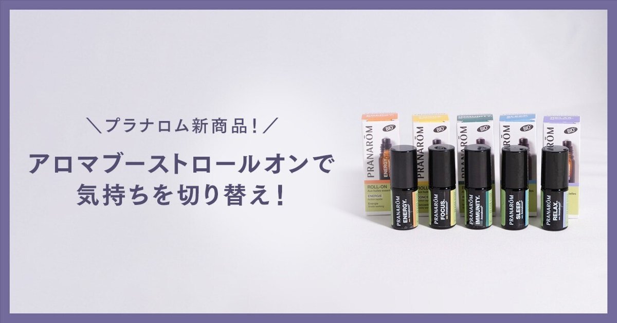 香りで気持ちの切り替えを！｜プラナロム アロマブースト