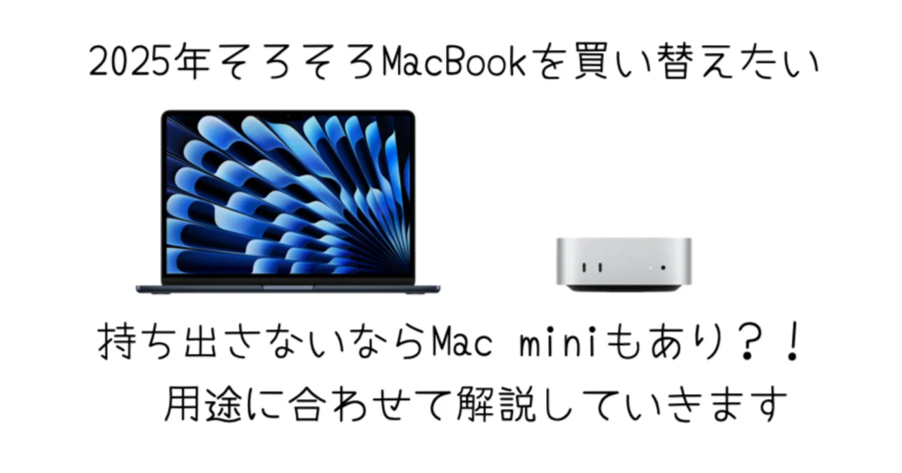 🔄 新しいMacBook Airに買い替えるべきか？💻 それともM4モデルのMac