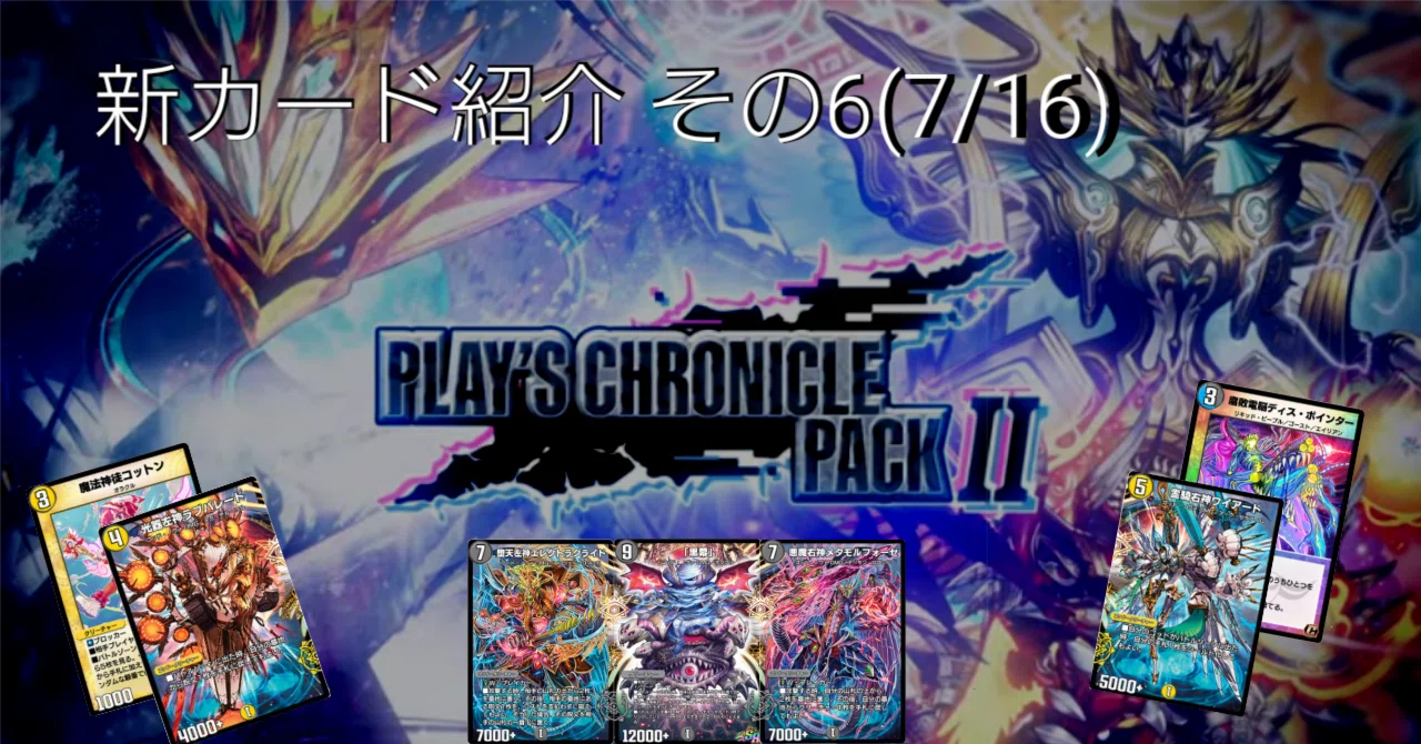 新カード紹介vol.6(クロニクルパック2)【デュエプレ】｜保留ジョー態