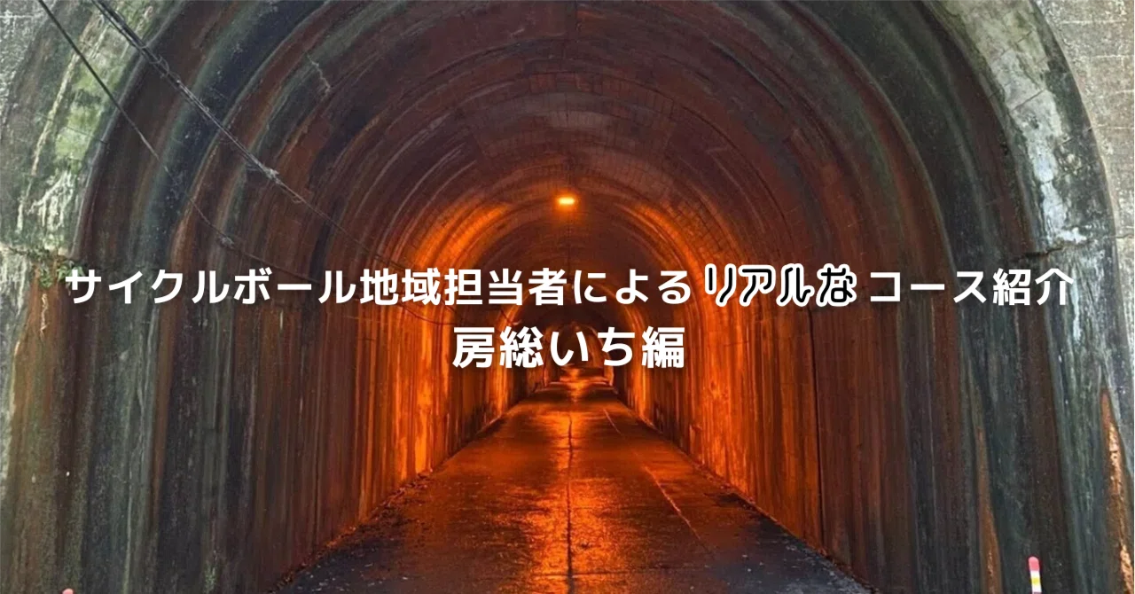 サイクルボール】地域担当者によるリアルなコース紹介 房総いち編