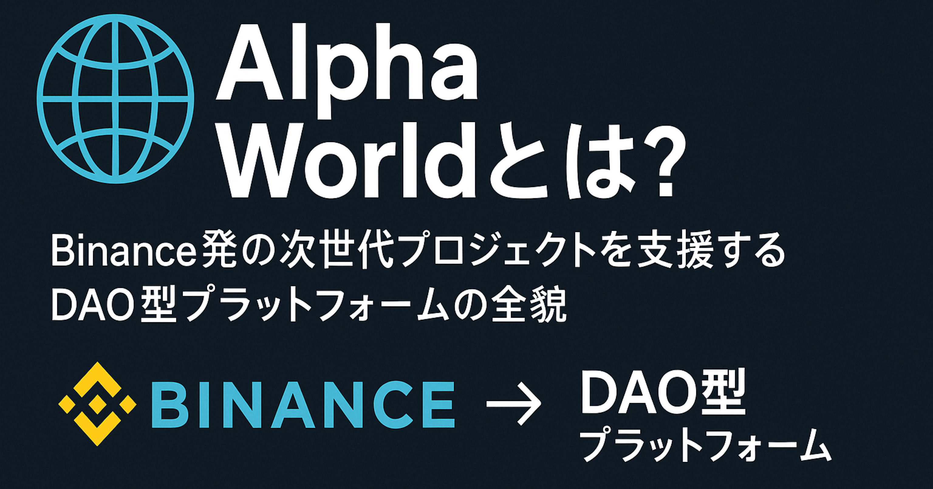 誰も知らない「Binance裏エコシステム」──次に爆上げするのはAIOTかもしれない｜Web3とオタク配信部屋