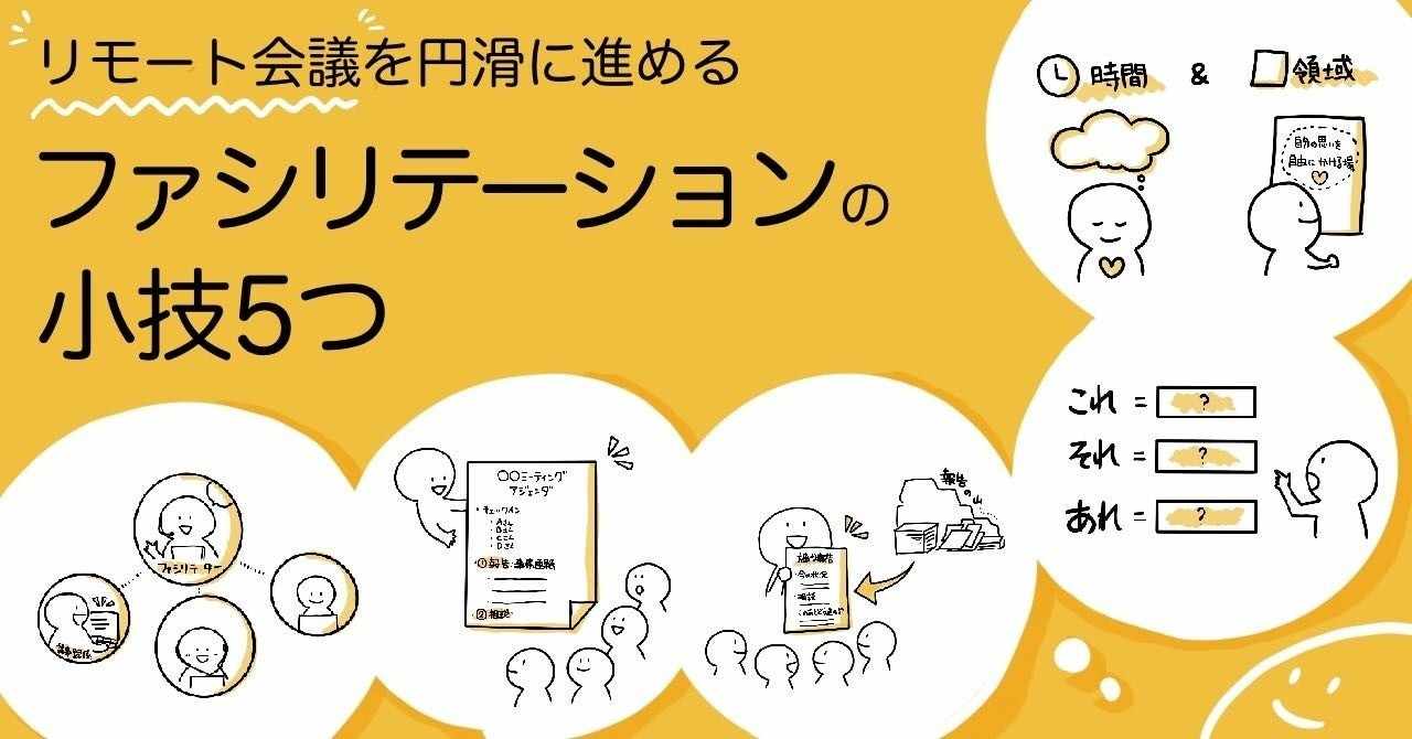 リモート会議を円滑に進める ファシリテーションの小技5つ グラグリッド編集部 Note