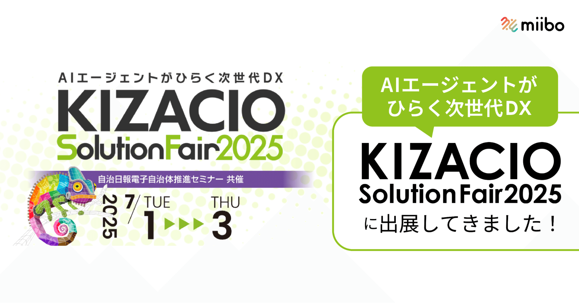 【募集締切済み
】IKEAベット　HEMNESヘムネス AIエージェントがひらく次世代DX｜KIZACIOソリューションフェア2025に