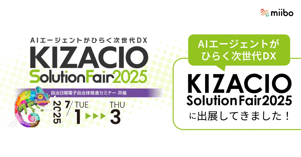 AIエージェントがひらく次世代DX|KIZACIOソリューションフェア2025に AIエージェントがひらく次世代DX|KIZACIOソリューションフェア2025に