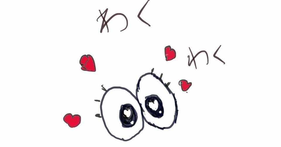 ねばねばでなくわくわくで生きよう その２ わくわくって何だろう Yamakinchan Note