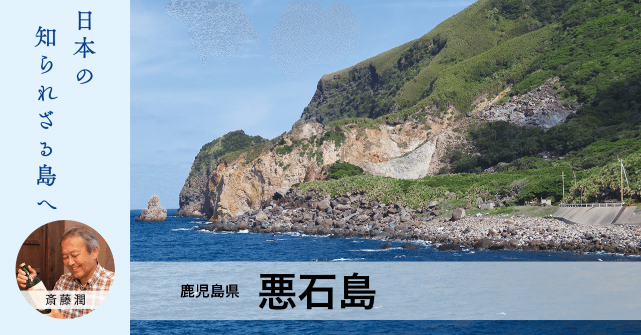 日本の知られざる島へ／悪石島（鹿児島県）｜島へ。オンライン