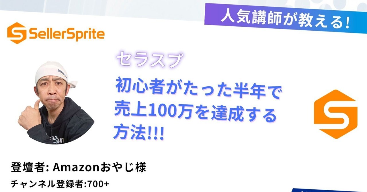 セミナーリプレイ | 7/10(木)「初心者がたった半年でセラー