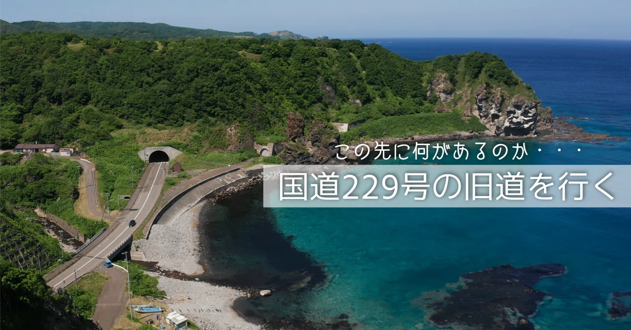 空と山の間で 国道229号の旧道を行く【6】｜44ヤマグチ