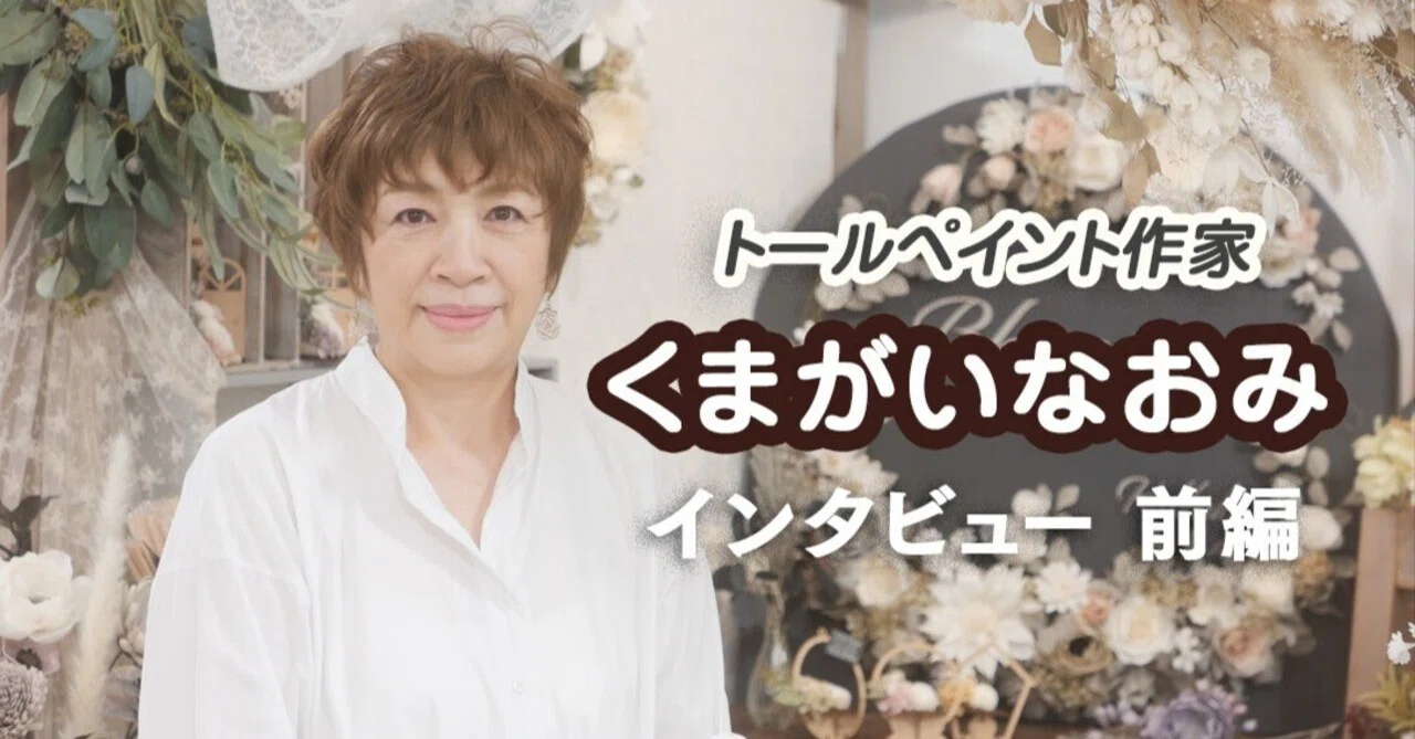 くまがいなおみ インタビュー 前編｜Kukkula / SS MIYUKI studio Inc.