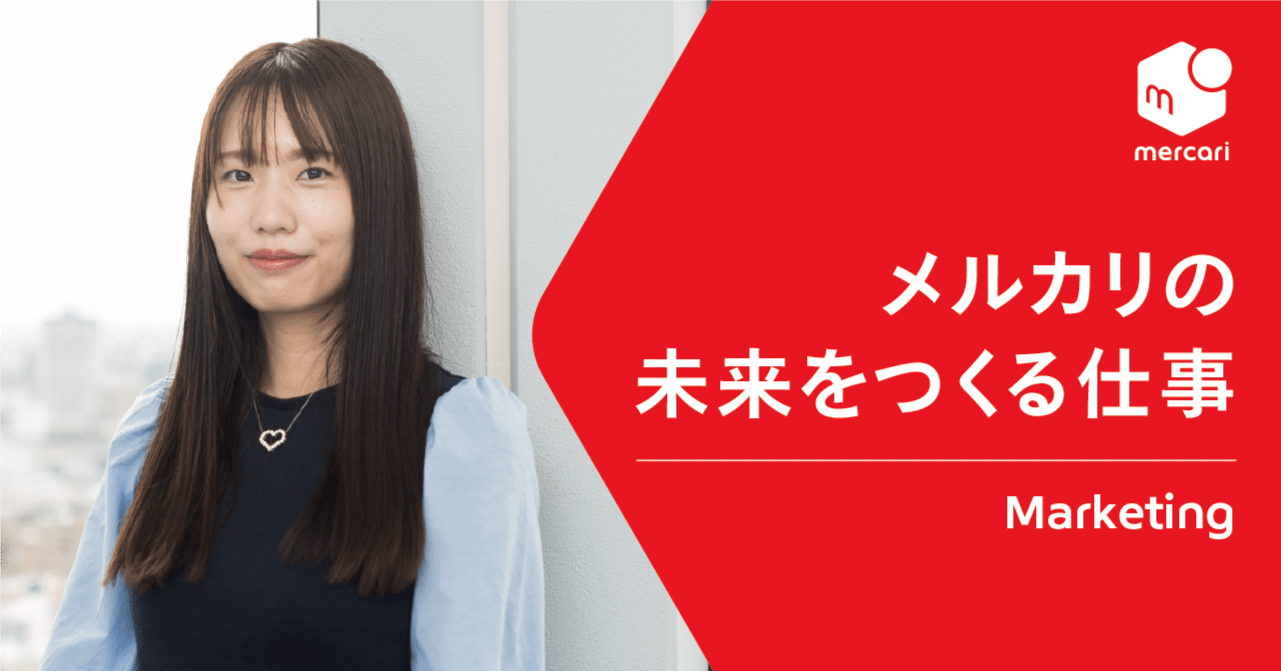 正解のない問いに向かって何度でも挑戦し続ける」｜メルカリの未来をつくる仕事（マーケター編）｜メルカリ新卒採用note