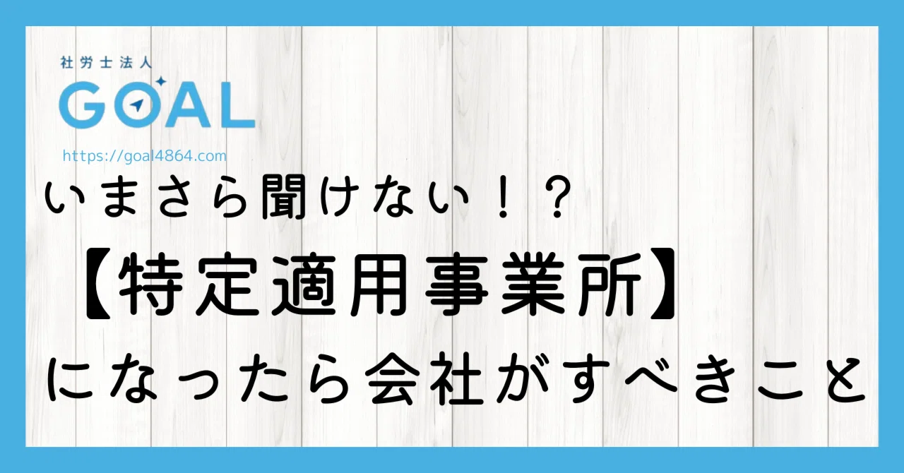 特定 適用 事業 所