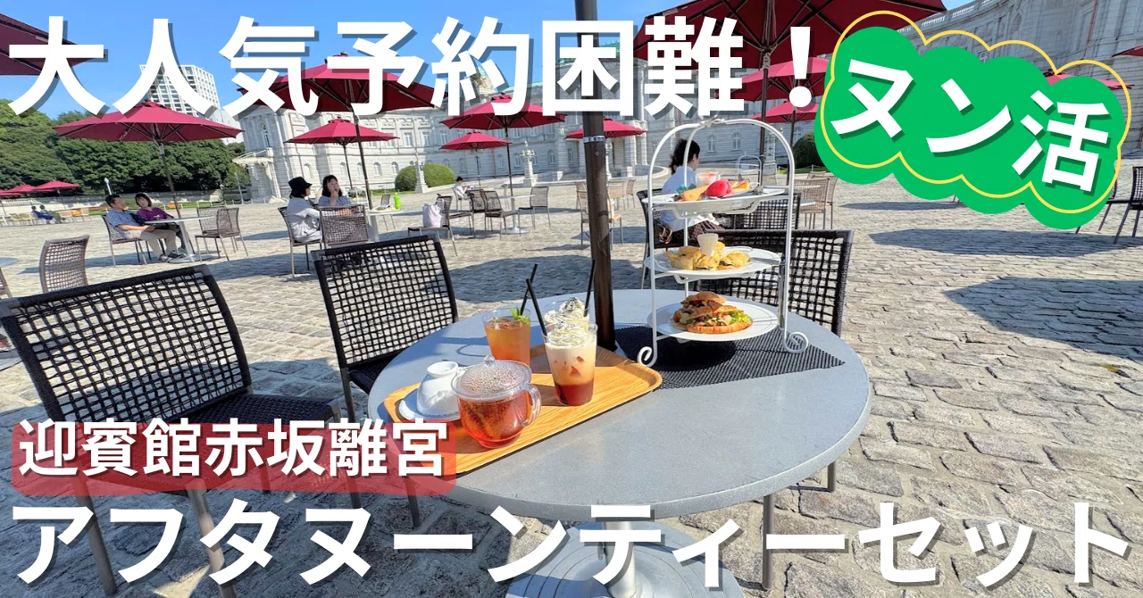 ヌン活】「奇跡のゲット！」大人気で予約困難！迎賓館のアフタヌーン 