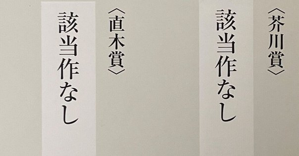 文芸批評は断絶したか」を読んで——ゼロ年代以降の現代小説雑感