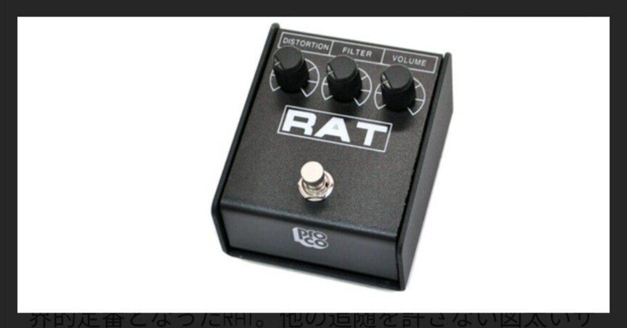 RAT ギターエフェクター　歪み RAT好き必見】歪みの旅はこれで完結？！ RAT1つで、あの音が