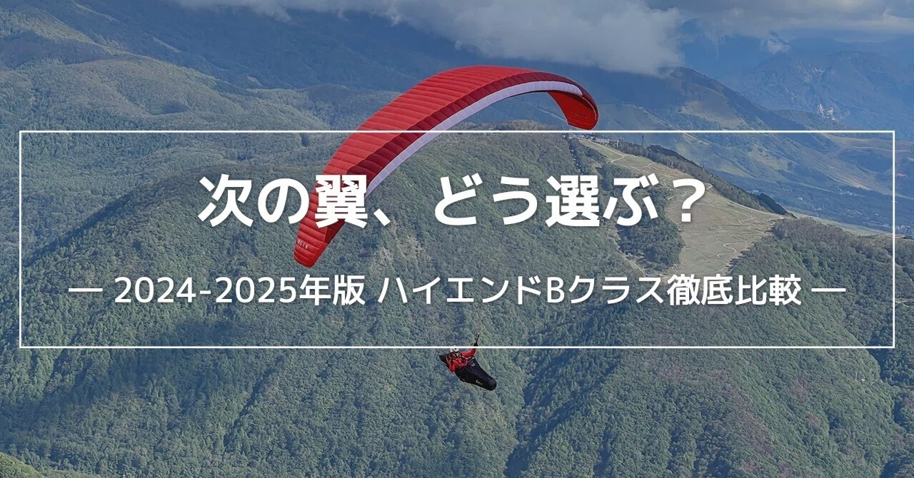 次の翼、どう選ぶ？ ― 2024-2025年版 ハイエンドBクラス徹底比較 ―｜前 