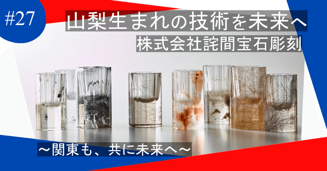 山梨生まれの技術を未来へ～関東も、共に未来へ＃27（株式会社詫間