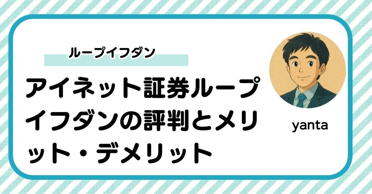 アイネット証券ループイフダンの評判とメリット・デメリット｜yanta＠金融ライター+トレーダー