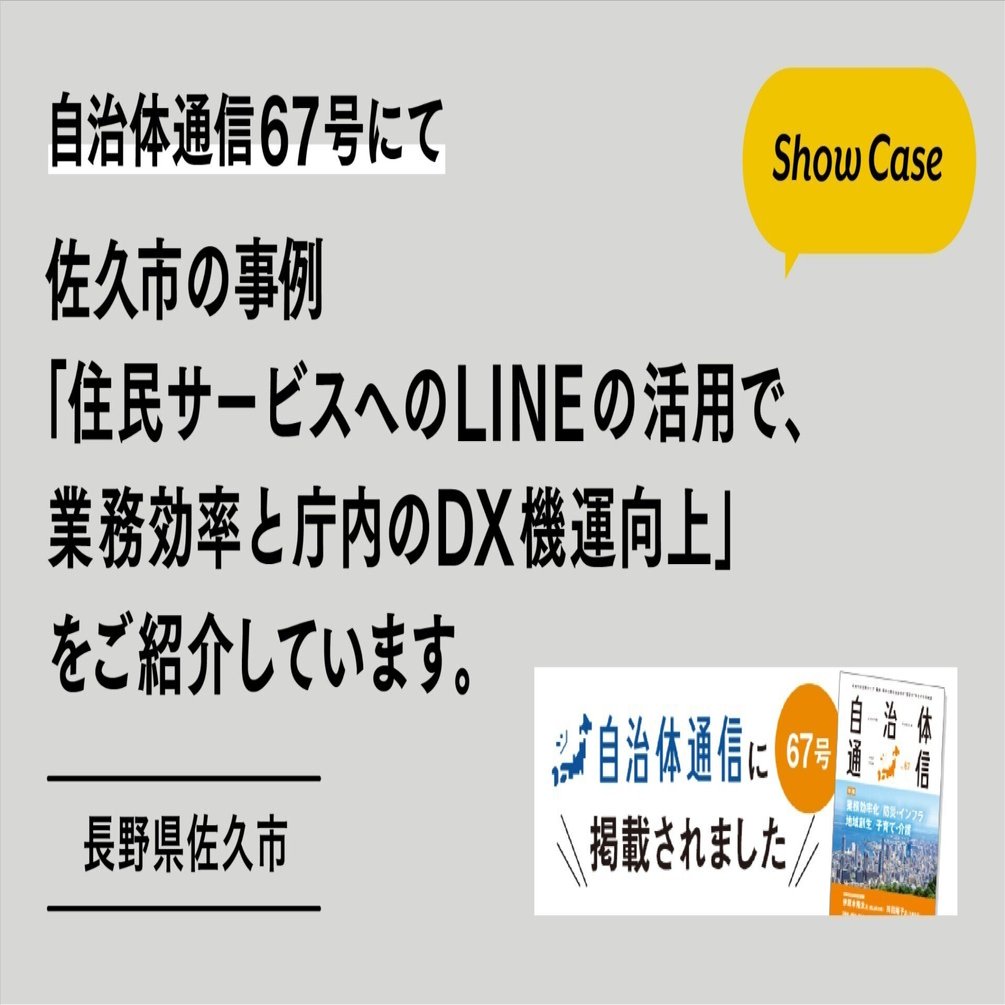 自治体通信67号にて、長野県佐久市事例「住民サービスへのLINEの活用で