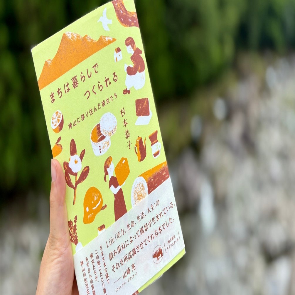 まちは暮らしでつくられる ー神山に移り住んだ彼女たち」を読んで