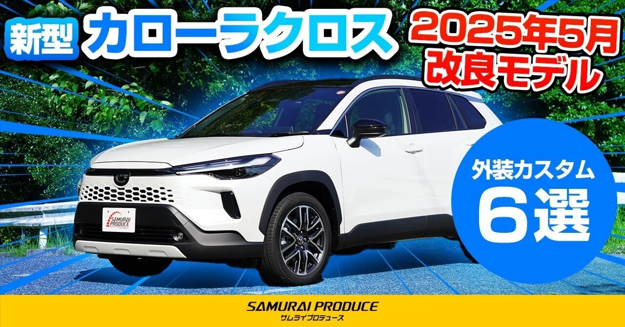 New Corolla Cross] 6 Recommended Exterior Custom Parts for an 
