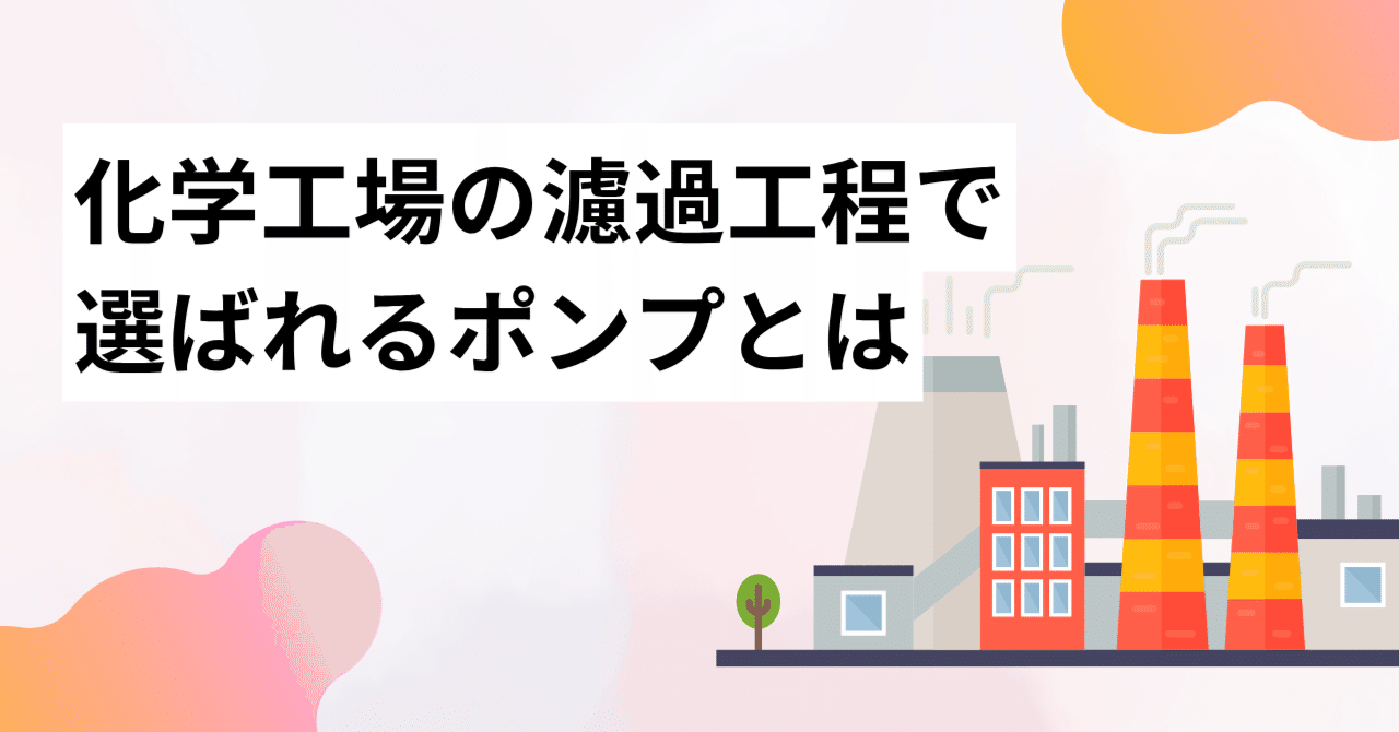 化学工場の濾過工程で選ばれるポンプとは