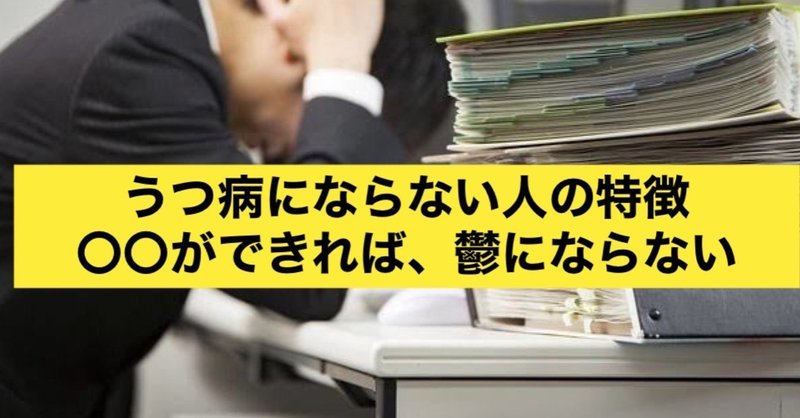 新社会人になる前に、うつ病対策！就活生のすゝめ【うつ病最新治療】《自分は、うつになんからない！みんな、最初はそう思っていた。》