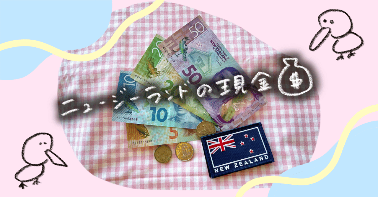 ニュージーランドの現金｜ちーまる🍒