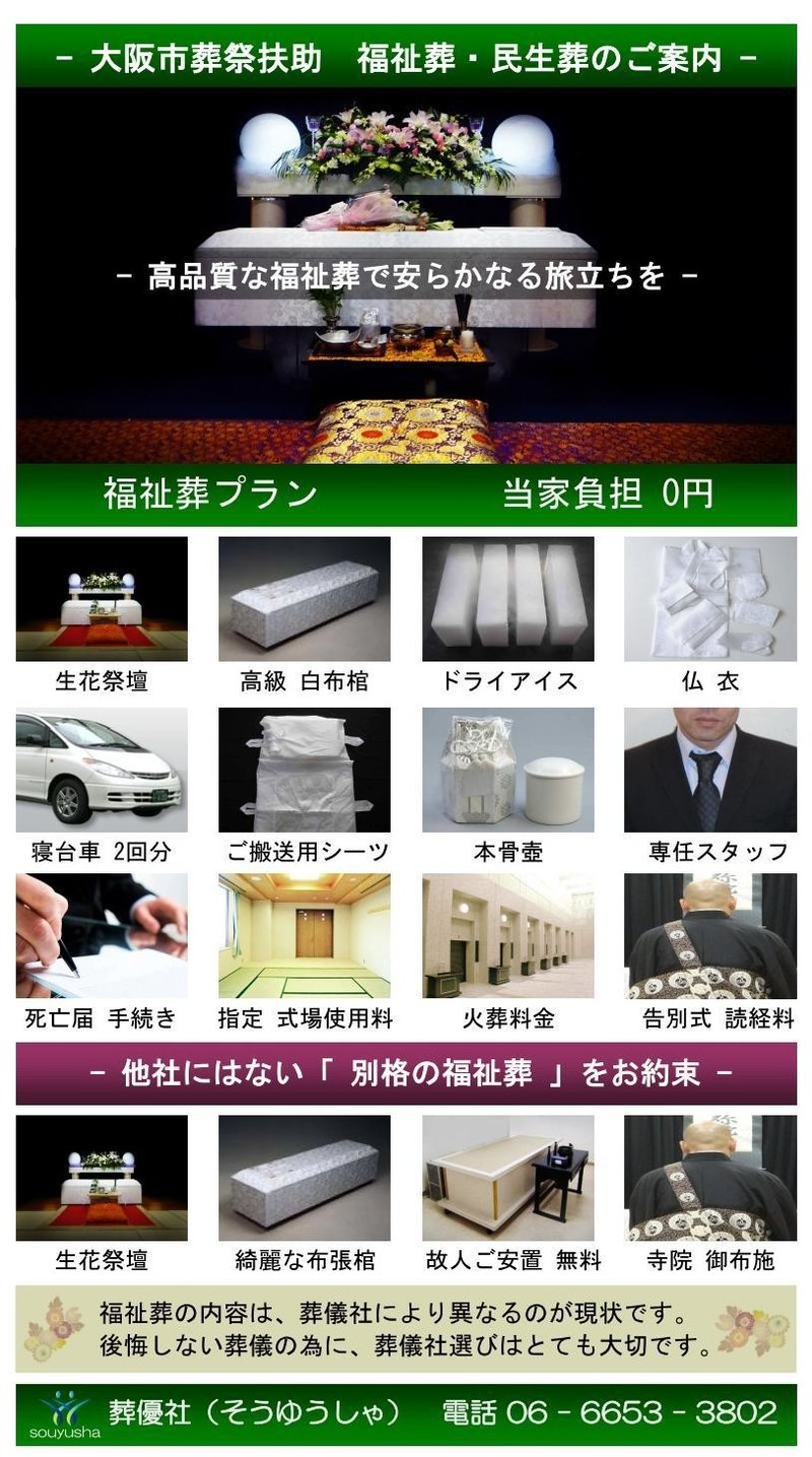 高品質な大阪の生活保護葬